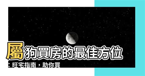 屬狗買房座向|屬狗的人住什麼房子、樓層、方位最吉利？準的離譜！。